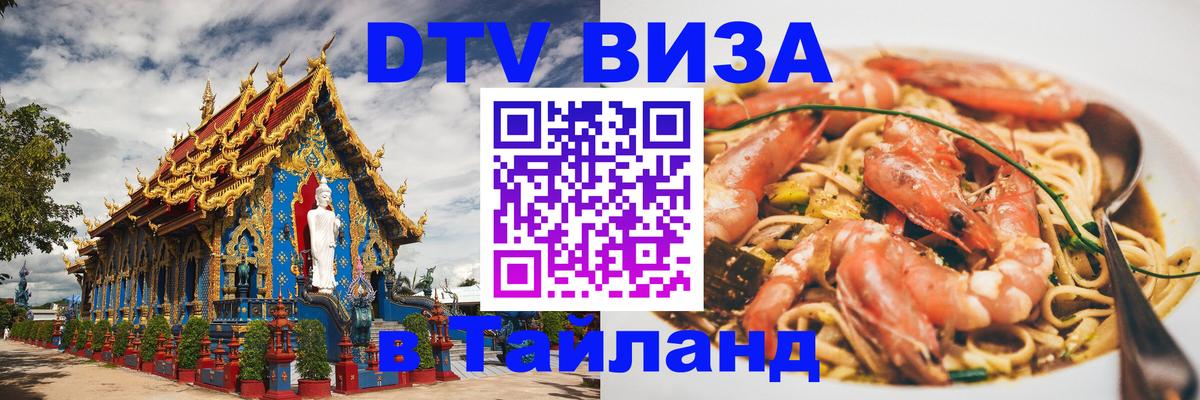 Долгосрочная виза DTV в Тайланд 