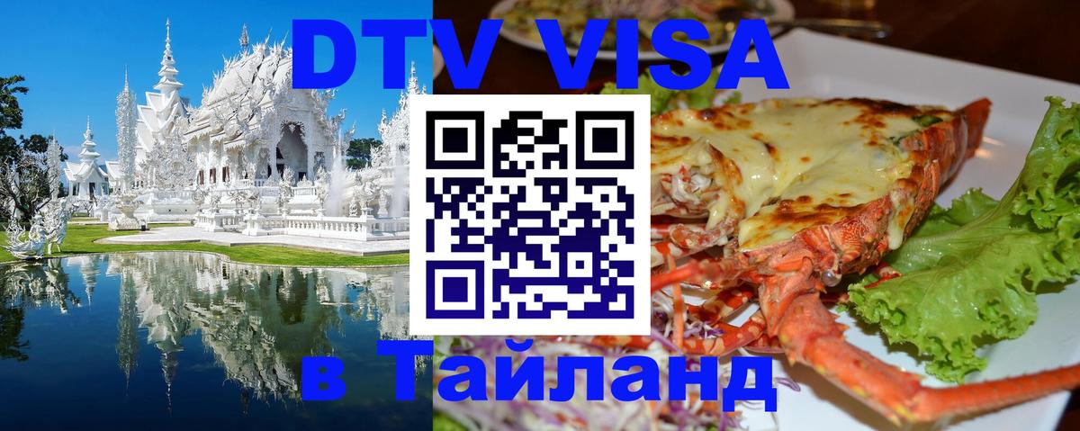 Виза ДТВ на 5 лет в Тайланд 